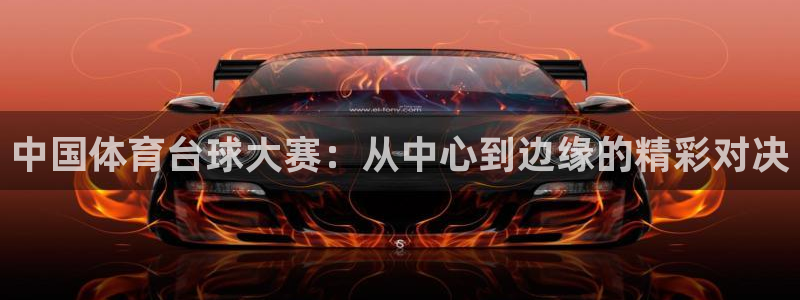 劲爆体育 直播：中国体育台球大赛：从中心到边缘的精彩对决