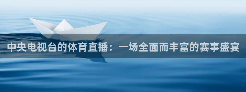 劲爆体育nba在线直播观看高清：中央电视台的体育直播：一场全面而丰富的赛事盛宴