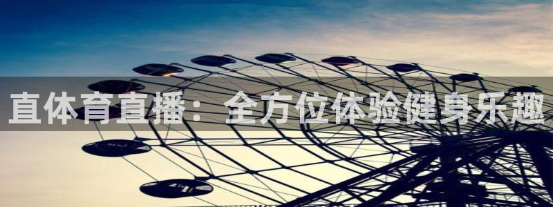 劲爆体育nba直播免费观看：直体育直播：全方位体验健身乐趣